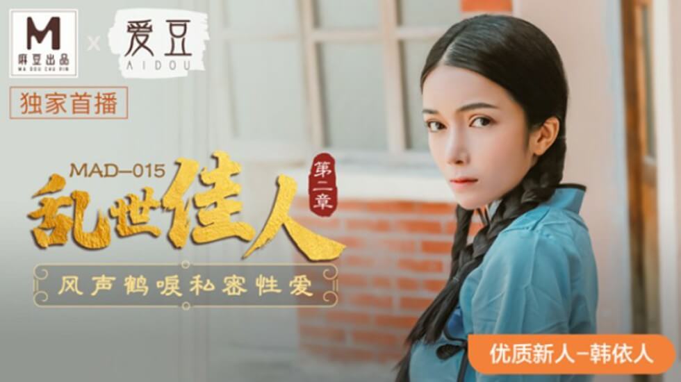 韩依人私密性爱高潮迭起！麻豆传媒《乱世佳人2：风声鹤唳》极致诱惑