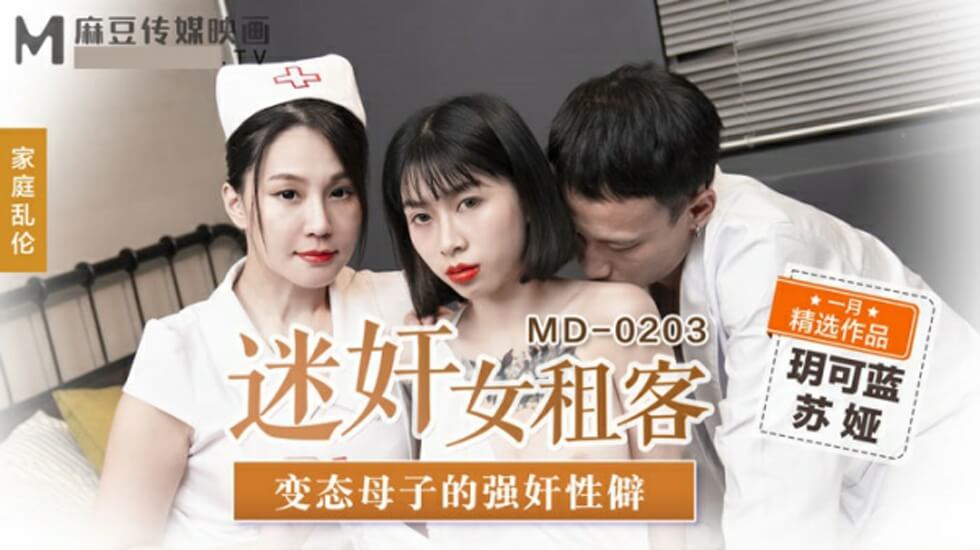 【麻豆】变态母子共享女租客！玥可蓝苏娅双飞迷奸实录：乱伦性癖爆发