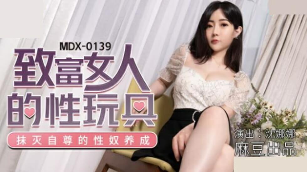 麻豆出品：沈娜娜沦为富婆专属性玩具，任人把玩！