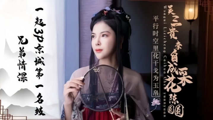 京城绝色名妓陈圆圆 番号JD085 诱人侍奉兄弟共御 双龙入体娇吟不绝