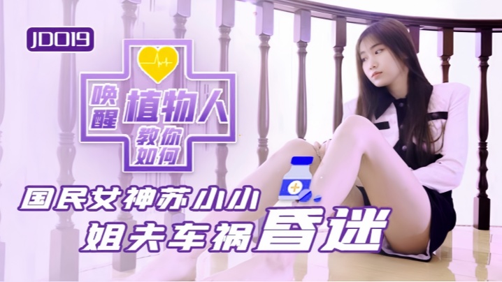 JD019 苏小小 小姨子趁姐夫植物人状态无法反抗，强行榨精！