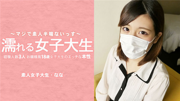 HEYZO-3233 面具下の淫荡大小姐！18岁女大学生爆操内射，3人经验变身痴女！